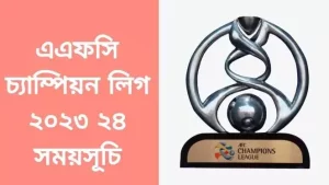 এএফসি চ্যাম্পিয়ন্স লিগ সময়সূচি ২০২৩/২৪ | AFC Champions League Schedule 2023 24