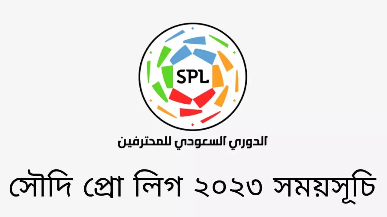 সৌদি প্রো লিগ ২০২৩/২৪ সময়সূচি, দল | Saudi pro league Schedule