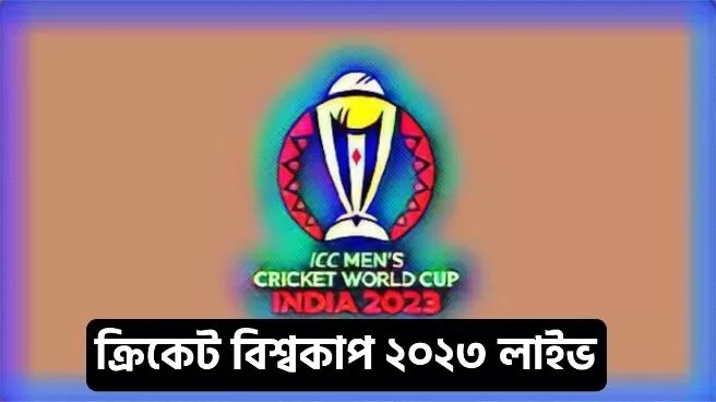 ২০২৩ ক্রিকেট বিশ্বকাপ লাইভ টিভি চ্যানেল লিস্ট, ODI World Cup 2023 Live Streaming