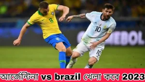 আর্জেন্টিনা vs brazil খেলা কবে 2023, আর্জেন্টিনা vs Brazil আজকের খেলা